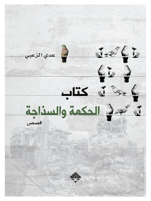 cover image of كتاب الحكمة والسذاجة